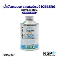 ราคา น้ำมันคอมเพรสเซอร์แอร์ ICEBERG รุ่น PAG46 R134a ขนาด 250ml สำหรับระบบปรับอากาศรถยนต์ น้ำมันคอมแอร์รถยนต์ (55600777060)