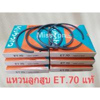 ราคา แหวนลูกสูบ เครื่อง ET.70 แท้ (สต๊อกเก่า) พร้อมส่ง (22976816811)