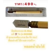 ราคา มีดตัดกระจก K-Star ด้ามทองเหลือง รุ่น N308B พร้อมส่ง‼️ (21393219077)