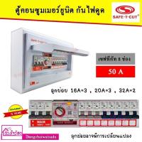 ราคา SAFE T CUT เซฟทีคัท RCBO 8 ช่อง 50A ประกัน 5 ปี เครื่องตัดกระแสไฟฟ้า ตู้ควบคุมไฟฟ้า คอนซูมเมอร์ ถูกที่สุด ของแท้ 100% (5054103286)
