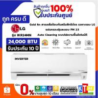 ราคา แอร์ติดผนัง LG INVERTER ขนาด 21200BTU รุ่น IKR24MN.JU1 ( ราคาเฉพาะเครื่อง ) (41962064525)