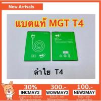ราคา แบตแท้ MGT ลำไย T4 (2050750634)