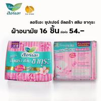 ราคา Laurier ลอรีเอะ ซุปเปอร์ อัลตร้า สลิม ซากุระ #ผ้าอนามัยแบบมีปีก# สำหรับกลางคืน # ยาว 30 ซม. # 16 ชิ้น/ห่อ (4484516848)