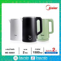 ราคา Meier กาต้มน้ำ กาต้มน้ำร้อนไฟฟ้า ความจุ 2L รุ่น ME-S0001A คละสี (18969864673)