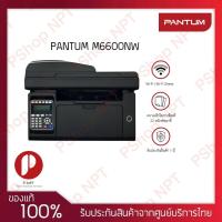 ราคา PANTUM M6600NW เครื่องพิมพ์เลเซอร์ไร้สายแบบ All-in-One ประกัน 1 ปี เสียซ่อมฟรีถึงหน้าบ้าน On-site (9283752130)