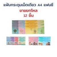 ราคา แฟ้มกระดุม ซองพลาสติก แฟ้ม ซองเอกสาร A4 (บรรจุ 12 ชิ้น) พิมพ์ลาย ลายการ์ตูน (8615056026)