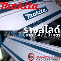 ราคา Makita รางสไลด์ ขนาด 1.4 / 1.5 / 1.9 เมตร สำหรับเครื่อง SP6000 / DSP600 รางนำตัด รุ่น 1943685 / 1949259 / 1991418 dsp601 (22003030940)
