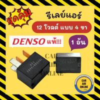 ราคา รีเรย์ ของใหม่ แท้ เดนโซ่ โตโยต้า [1 ชิ้น] 4 ขา DENSO TOYOTA RELAY รีเรย์ระบบไฟฟ้า รีเรย์ไฟหน้า รีเรย์แอร์ รีเรย์รถยนต์ (11030646593)