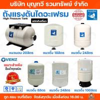 ราคา (PRESSURE WAVE) (VENZ) ถังแรงดันไดอะแฟรม ชนิดถังเดี่ยว มีให้เลือกหลายขนาด 18ลิตร 20ลิตร 24ลิตร 100ลิตร รูน้ำ 1 นิ้ว (17938072491)