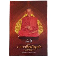 ราคา ประวัติคาถาชินบัญชร / สมเด็จพระญาณสังวร สมเด็จพระสังฆราช (28110194410)