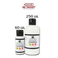 ราคา ส่งไว คุ้มมากใช้ง่าย สื่อผสม น้ำยาผสมสีเพ้นท์ผ้า สีเพ้นท์ผ้า เพิ่มให้สีเข้ม ติดทน Soft touch textile medium/St art (9682593879)
