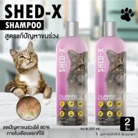 ราคา (2 ขวด) แชมพูแมว แชมพูสัตว์เลี้ยง SHED-X Shampoo สูตรแก้ปัญหาขนร่วง ลดปัญหาขนร่วงได้ 80% ภายในเดือนแรกที่ใช้ ขนาด 273 ml โดย Yes Pet Shop (13513362881)