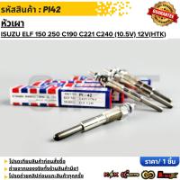 ราคา หัวเผา ISUZU ELF 150 250 C190 C221 C240 (10.5V) 12V(HTK) # PI42 **สินค้าตรงปก ส่งไว สินค้ามีการรับประกัน*** (25113453475)