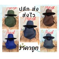 ราคา หมวกคลุมปิดหน้า หมวกคลุมกันแดด สีพื้น พร้อมส่ง (9253113918)