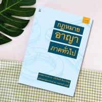 ราคา กฎหมายอาญาภาคทั่วไป : ศาสตราจารย์ ดร. ทวีเกียรติ มีนะกนิษฐ และ ผู้ช่วยศาสตราจารย์ ดร. รณกรณ์ บุญมี (15489953033)