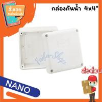 ราคา กล่องกันน้ำ NANO 4x4 ของแท้ (17222426267)