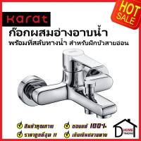 ราคา KARAT FAUCET ก๊อกผสมอ่างอาบน้ำ ติดผนัง แบบก้านโยก สำหรับฝักบัวสายอ่อน KF-18-720-50 วาล์วฝักบัว ก๊อกอ่างอาบน้ำ กะรัต (21090083571)