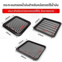 ราคา ชามอบพร้อมตะแกรงสำหรับหม้อทอดอากาศ Midea แผ่นรองกันมันกันน้ำแบบหนาขึ้น อุปกรณ์เสริมเตาอบ สะอาดง่าย (48402542304)