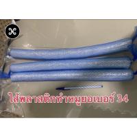 ราคา ไส้พลาสติกทำหมูยอเบอร์ 34 ไส้พลาสติก,ไส้ทำหมูยอ (21059377678)