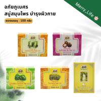 ราคา อภัยภูเบศร สบู่สมุนไพร บำรุงผิว ขมิ้นชัน, เปลือกมังคุด, ยอ, รำข้าว, นมน้ำผึ้ง (45251203475)