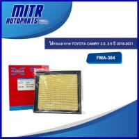 ราคา ไส้กรองอากาศ TOYOTA CAMRY 2.0, 2.5 ปี 2018-2021 รหัส FMA384 ยี่ห้อ FLOMAX (47553677949)