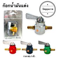 ราคา ก๊อกน้ำมันแต่ง สำหรับมอเตอร์ไซค์ สี DRAG BIKE วัดสุอย่างดี ก๊อกน้ำมัน แต่ง (12583511653)