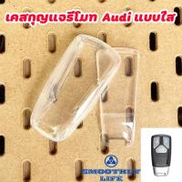 ราคา เคสกุญแจรีโมทรถยนต์แบบใส Audi ออดี้ : Audi-01 (23572434629)