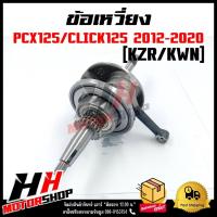 ราคา ชุดเพลาข้อเหวี่ยง ข้อเหวี่ยง HONDA CLICK125-I/PCX125 2012-2020 รหัส KZR/KWN (19595095463)