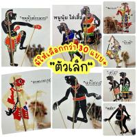 ราคา หนังตะลุง หนังตะลุงปักษ์ใต้ ขนาดเล็ก ของฝากภาคใต้ (27790285985)