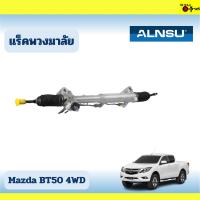 ราคา แร็คพวงมาลัย Mazda BT50 4WD (28004975568)