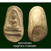 ราคา พระนางกำแพง กรุครูกำยาน กำแพงเพชร (15751805697)