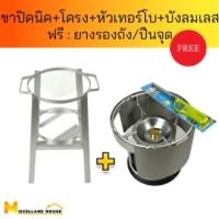 ราคา (ขาปิคนิค+โครงปิคนิคเปล่า+หัวเทอร์โบ+บังลมสแตนเลส ฟรี : ยางรอง/ที่จุดแก๊ส ) ขาปิคนิคพร้อมโครง โครงเตาแก๊ส โครงแก๊ส4 กก (18194331534)