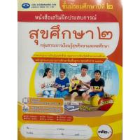ราคา หนังสือเสริมฝึกประสบการณ์ สุขศึกษา (เอมพันธ์) ชั้น ม.2 ปกสีเหลือง (18884912122)