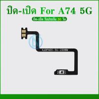 ราคา แพรสวิต OPPO A74 5G แพรสวิทช์ power on-off OPPO A74 5G (24071347403)