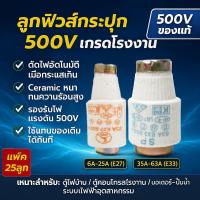 ราคา ✨ ซื้อเยอะ ยิ่งคุ้ม (แพ็ค 25 ลูก) SP ลูกฟิวส์ (4A-63A) E27 E33 500V ฟิวส์กระปุก ฟิวส์ขวด ประกอบ คัทติฟิวส์ E27 (20072599912)
