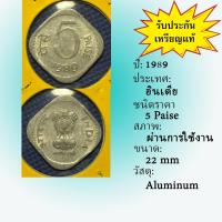 ราคา No.62088 ปี1989 INDIA อินเดีย 5 PAISE ของเก่า เหรียญต่างประเทศ หายาก น่าสะสม ราคาถูก (13260368850)
