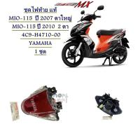 ราคา ไฟท้าย แท้ MIO-115 ปี 2007 ตาใหญ่ MIO-115 ปี 2010 2 ตา 4C9-H4710-00 YAMAHA (สินค้าสั่งเบิก 2-3 วัน ค่ะ) (24535239415)
