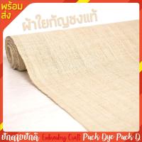 ราคา ผ้าใยกัญชงแท้ ทอมือ เส้นใยธรรมชาติ 100% (25918992329)