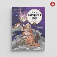 ราคา NANMEEBOOKS หนังสือ ตำนานเทพเจ้ากรีก เล่ม 1 โอลิมปัส ดินแดนแห่งเหล่าเทพ การ์ตูนความรู้ (26812909056)