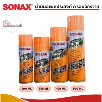 ราคา SONAX น้ำมันครอบจักรวาล ของแท้ 100% น้ำมันหล่อลื่นอเนกประสงค์ 200ml, 300ml, 400ml, 500ml (29930498764)