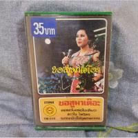 ราคา เทปเพลง ดาวใจ ไพจิตร "ขอสูมาเต๊อะ" (เทปคาสเซ็ท) (12598830601)