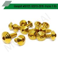 ราคา น๊อตชุดสี MSX125 ปี 2013-2015 น๊อตใส่ชุดสี MSX125,น๊อตยึดชุดสี MSX125 สำหรับปี 2013-2015 (จำนวน 7 ตัว) (22667134671)
