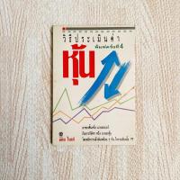 ราคา หนังสือ วิธีประเมินค่าหุ้น - แดงใบเล่ หนังสือหุ้น หนังสือลงทุน วิธีประเมินค่าหุ้น (6678977050)