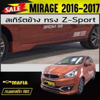 ราคา สเกิร์ตข้าง สเกิร์ตข้างรถยนต์ MIRAGE 2016 2017 ทรงZ-Sport พลาสติกABS(งานดิบไม่ทำสี) (3262080309)