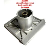 ราคา MAKITA หน้ากบ ปรับระดับ สำหรับ กบ ไฟฟ้า 5 นิ้ว รุ่น 1804N ( หน้ากบ / พื้น หน้ากบ / หน้าแปลน กบ / คางกบ / มากีต้า ) 1804N (14193256932)