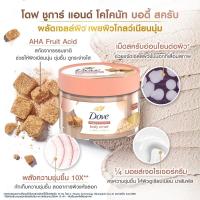 ราคา Dove โดฟ บอดี้ สครับ ชูการ์ แอนด์ โคโคนัท 280 กรัม (40801501451)