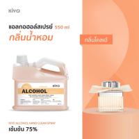 ราคา สเปรย์ "กลิ่นโคลเอ้" Alcohol 75% กลิ่นน้ำหอมแบรนด์ดัง เหมือนฉีดน้ำหอม ราคาถูกพร้อมส่ง 550ml (ชนิดรีฟีล) (15731462524)