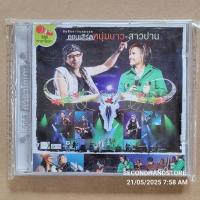 ราคา วีซีดี KARAOKE คาราโอเกะ แสดงสด บันทึกการแสดงสด คอนเสิร์ต หนุ่มบาว-สาวปาน (2 DISC) (29186794877)