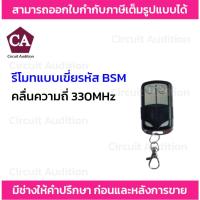 ราคา รีโมท แบบเขี่ยรหัส ความถี่ 330MHz * ใช้กับมอเตอร์ประตูรีโมทรุ่น BSM และ ALBANO (7446863016)