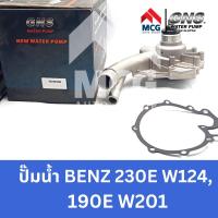 ราคา GNS ปั๊มน้ำรถยนต์ Waterpump Mercedes-Benz Benz เบนซ์ 230E W124,190E W201 (23080702515)